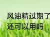 风油精过期了还能用吗 风油精过期了还可以用吗