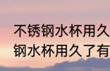 不锈钢水杯用久了有味还能用吗 不锈钢水杯用久了有味还可以用吗