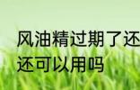 风油精过期了还能用吗 风油精过期了还可以用吗
