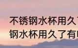 不锈钢水杯用久了有味还能用吗 不锈钢水杯用久了有味还可以用吗