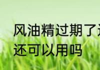 风油精过期了还能用吗 风油精过期了还可以用吗